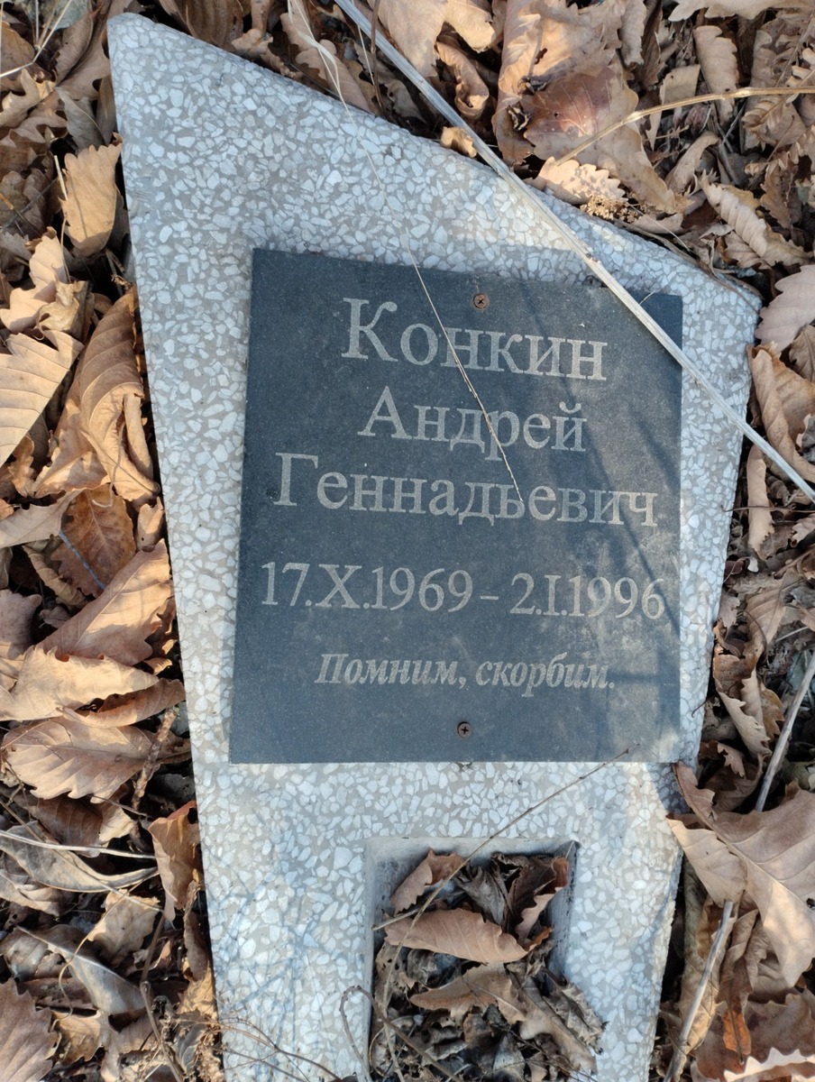 Конкин Андрей Геннадьевич
