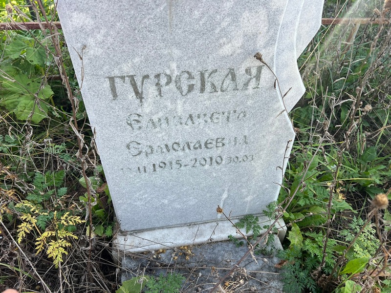 Елизовета Гурская Ермалаевна
