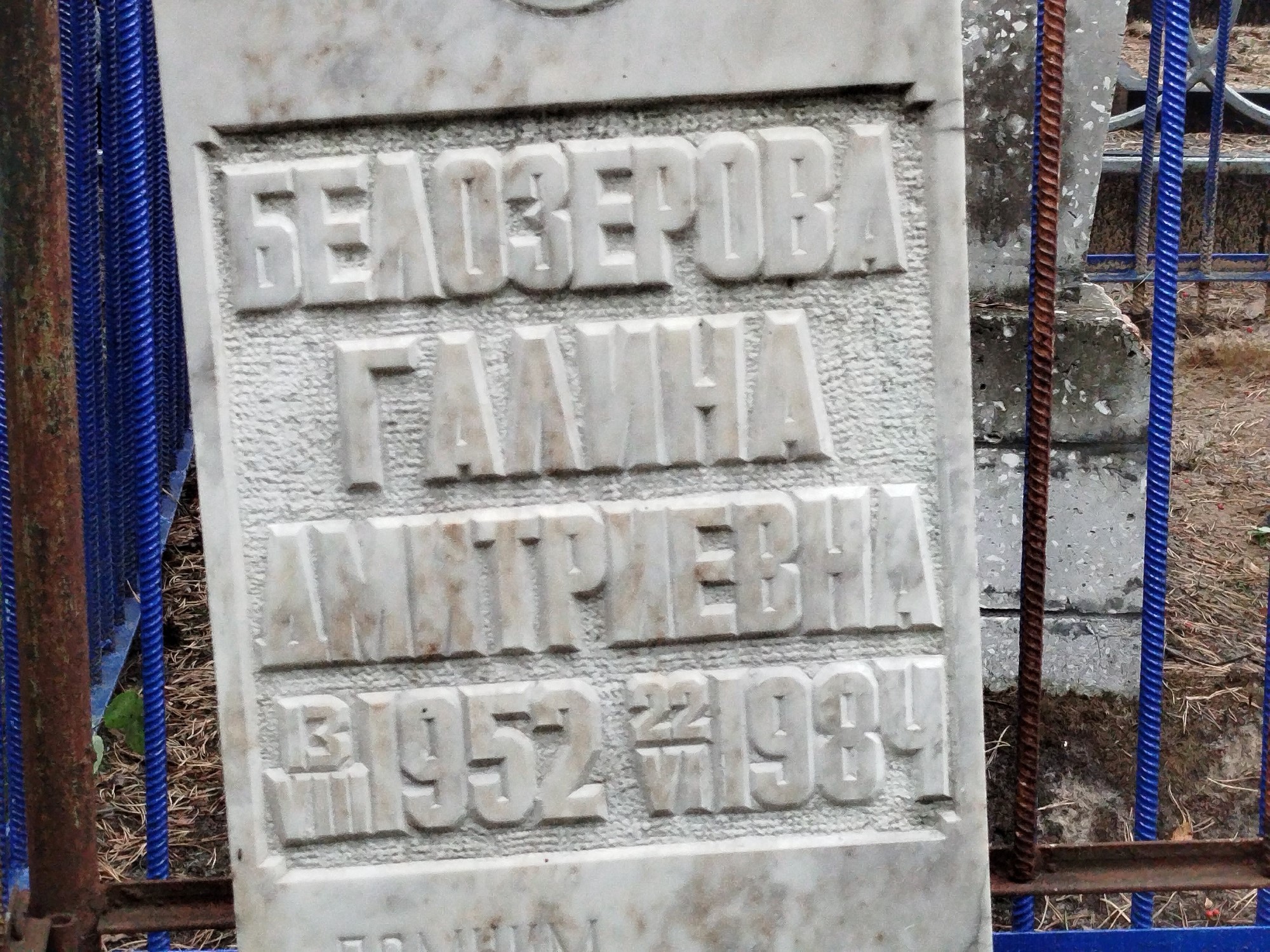 Белозерова Галина Дмитриевна