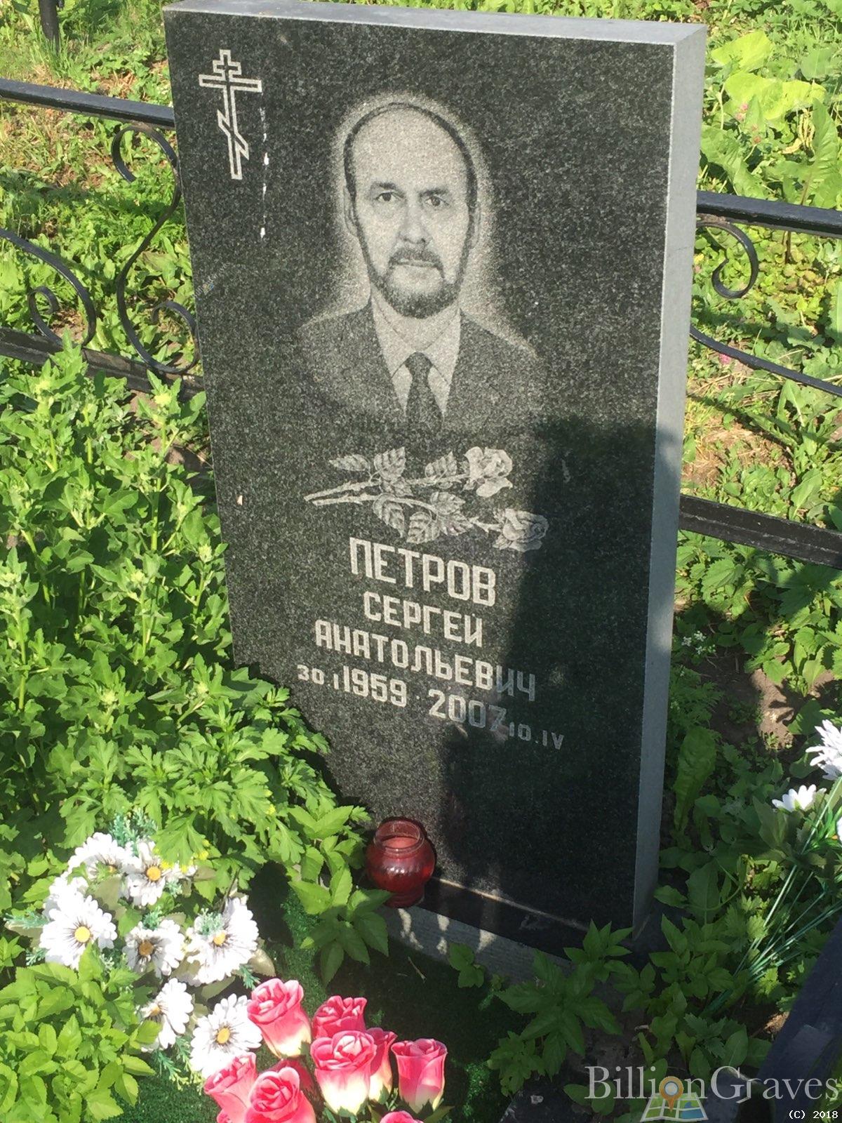 петров сергей анатольевич