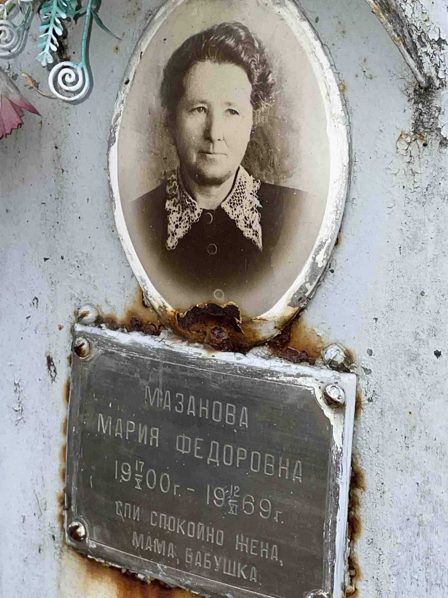 Мазанова Мария Федоровна