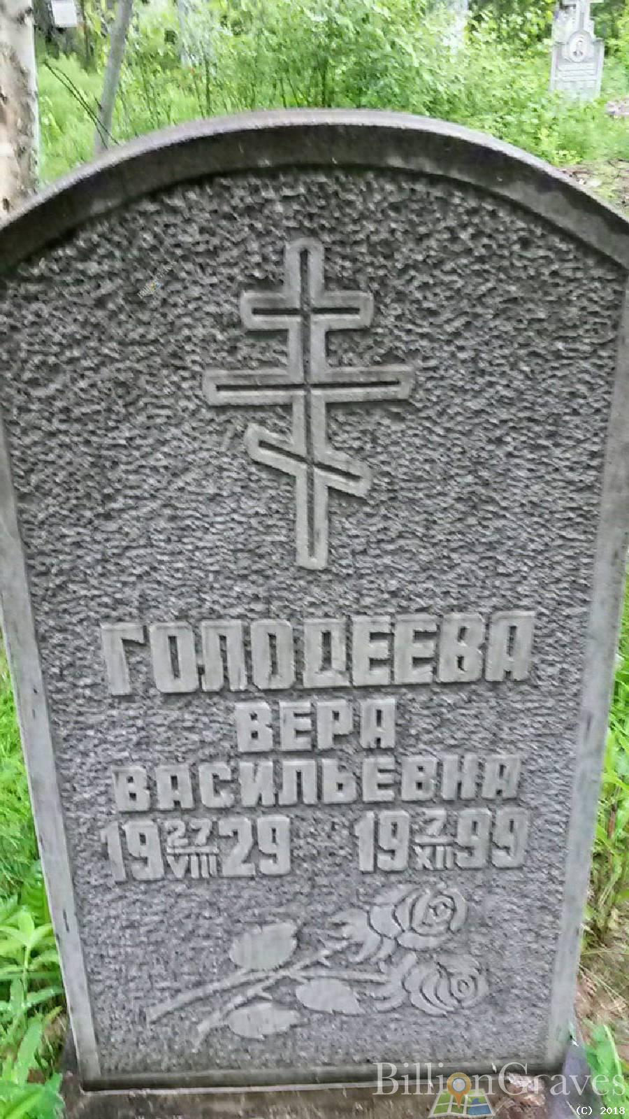 Голодеева Вера Васильевна