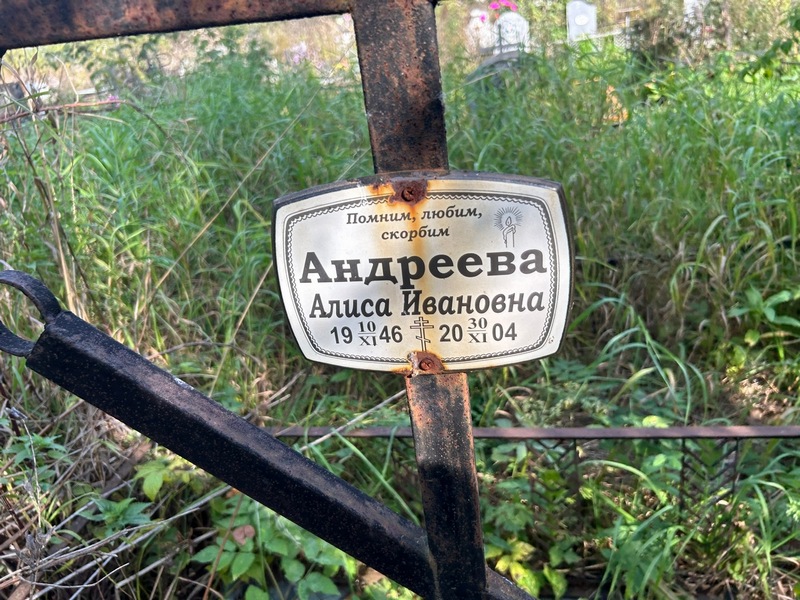 Алиса Андреева Ивановна