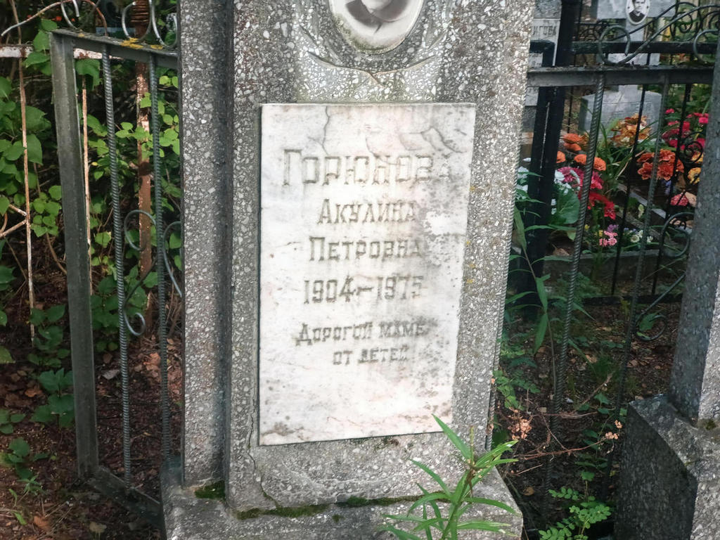 Горюнова Акулина Петровна