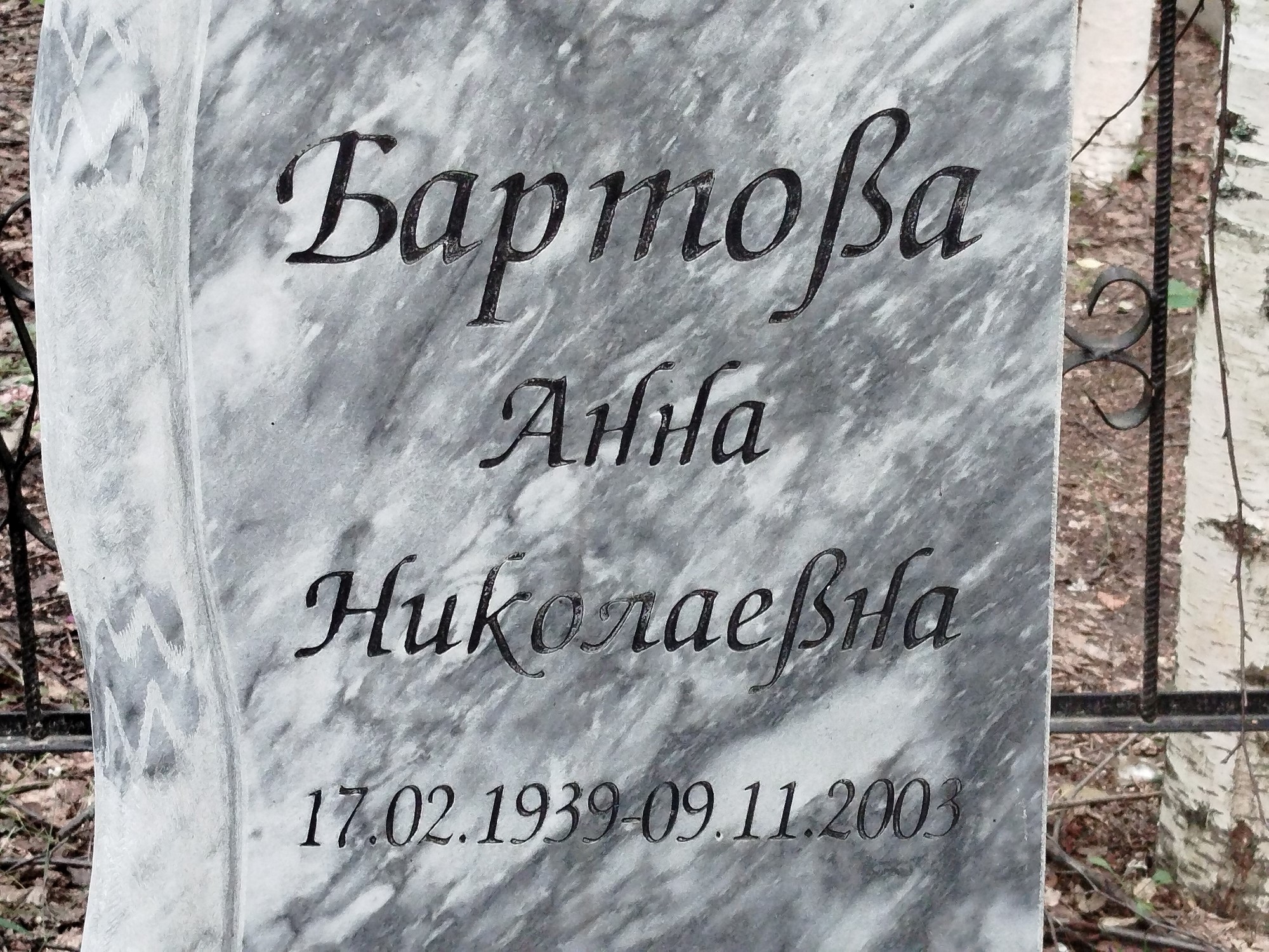 Бартова Анна Николаевна