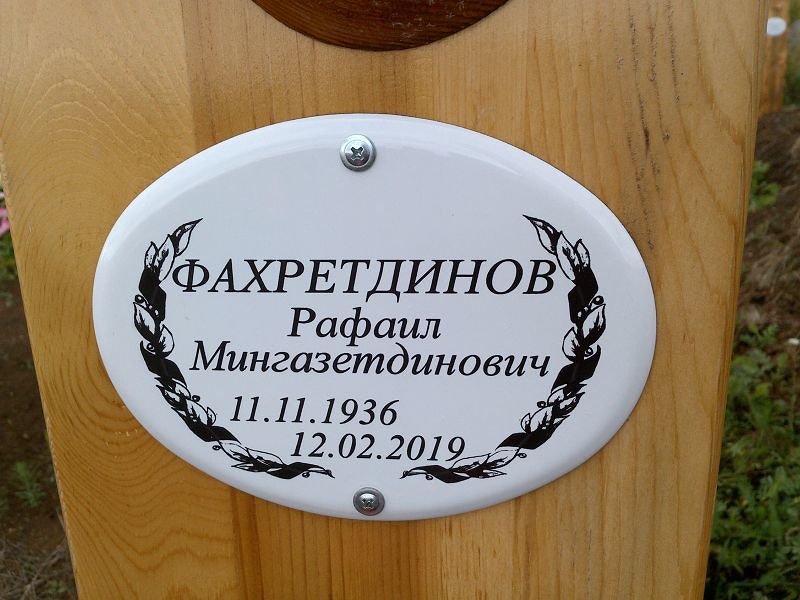 Рафаил Фахретдинов Мингазетдинович