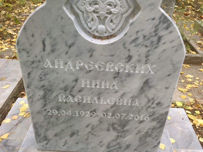 Андреевских