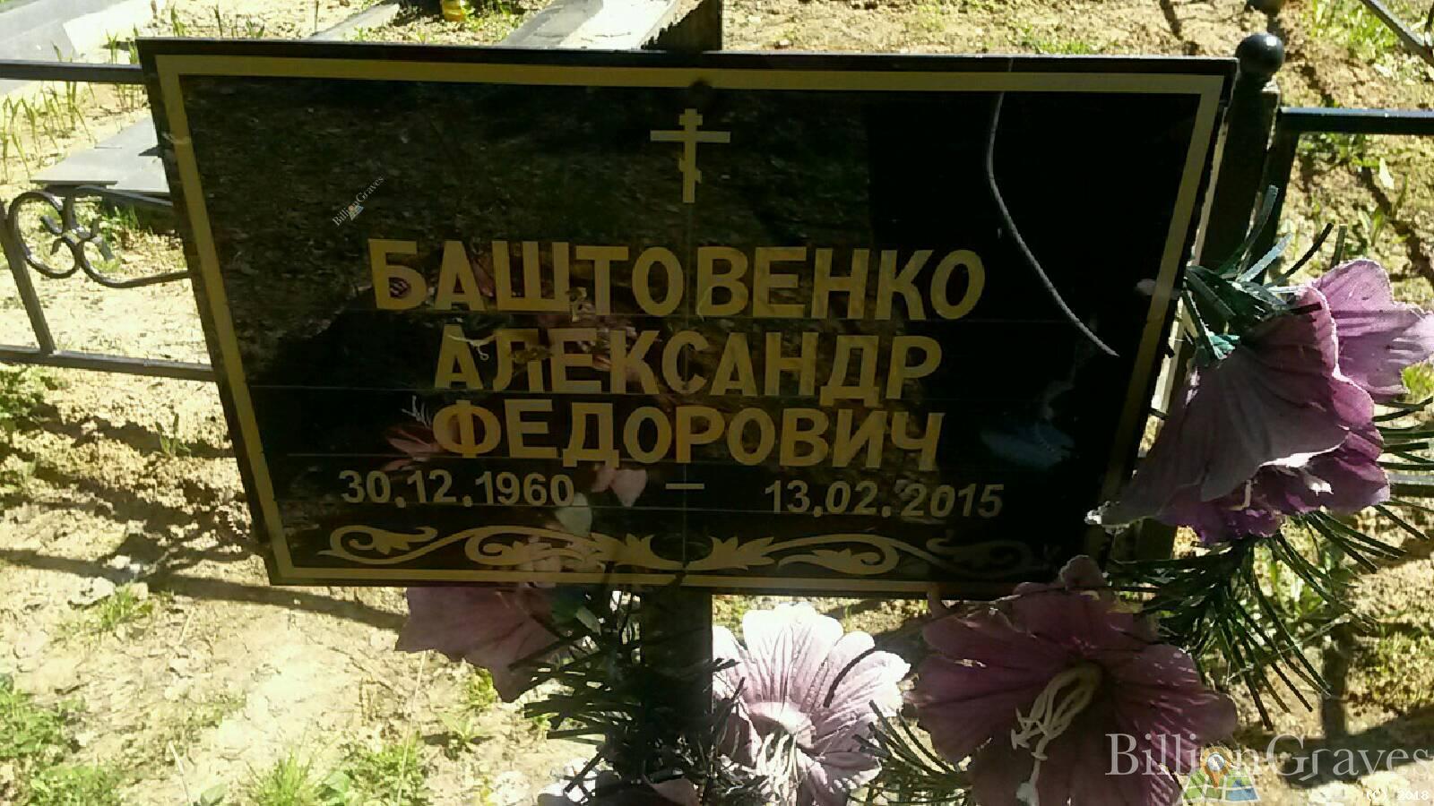 Баштовенко Александр Федорович