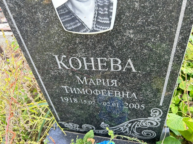 Конева