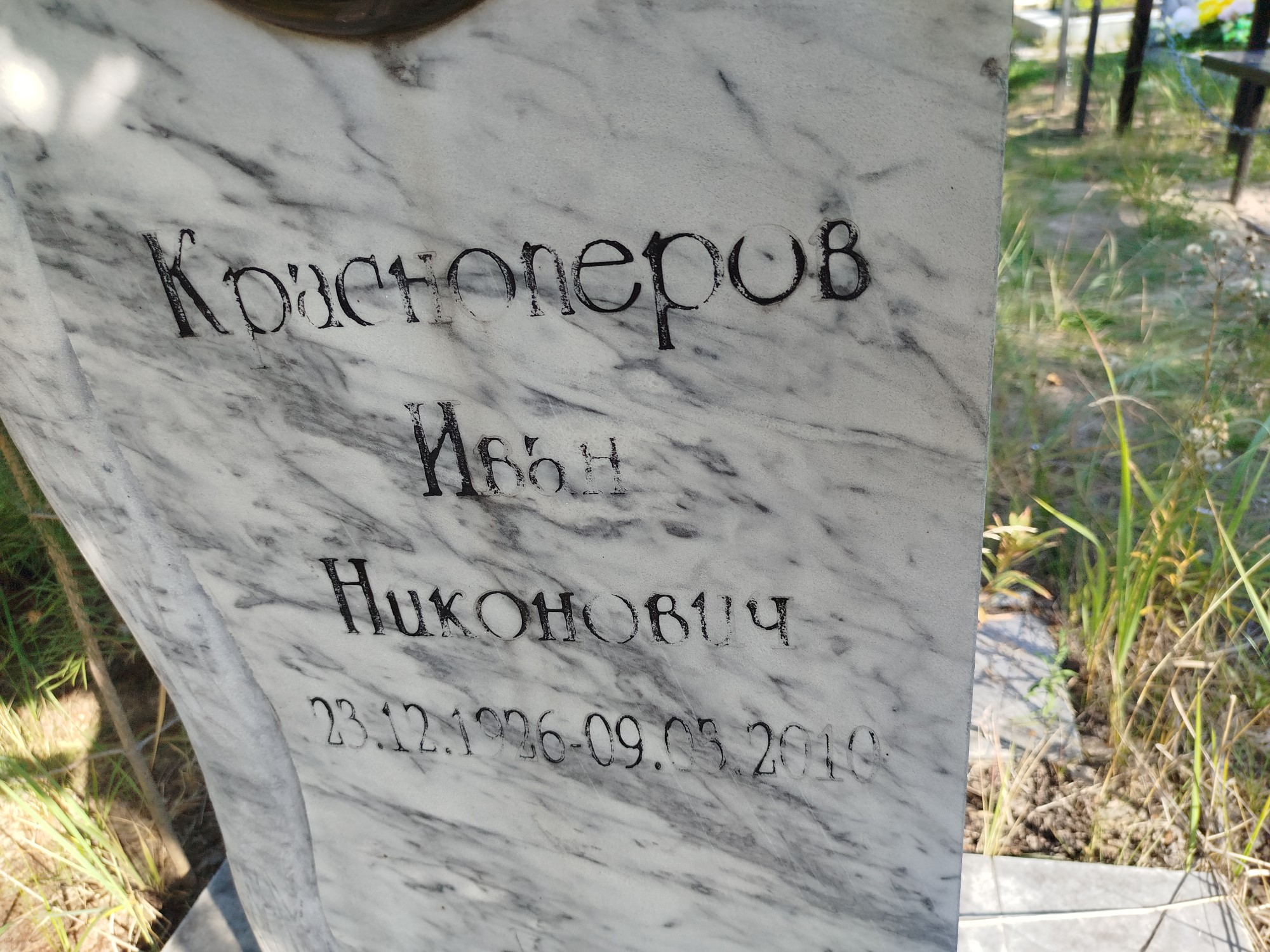Красноперов Иван Никонович