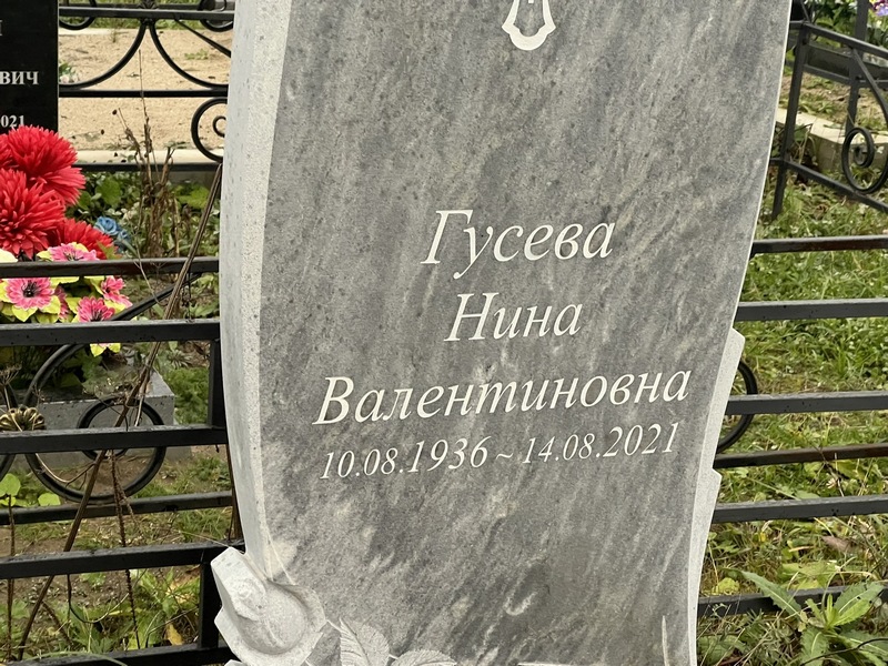 Гусева