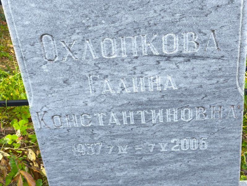 Охлопкова