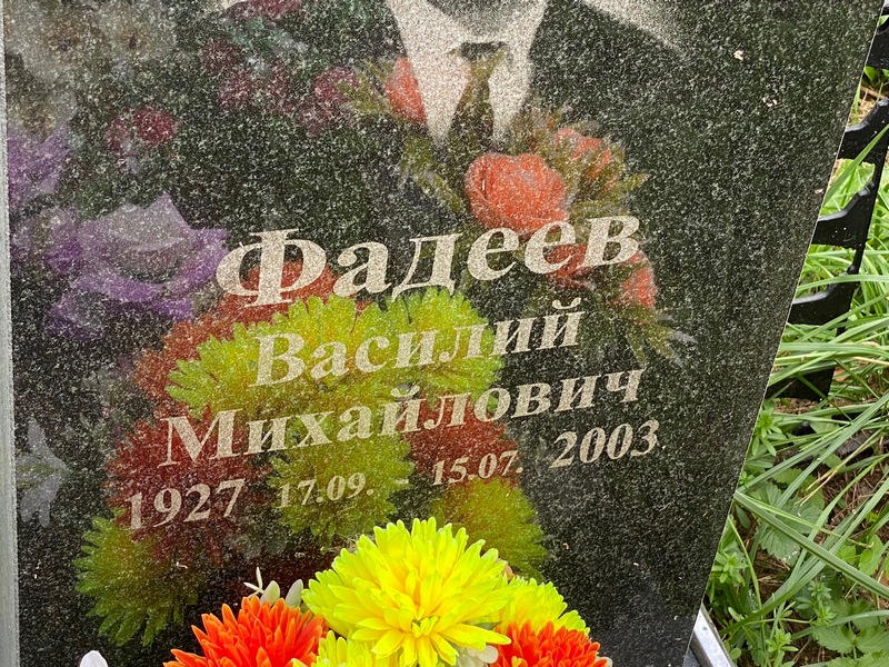 Фадеев