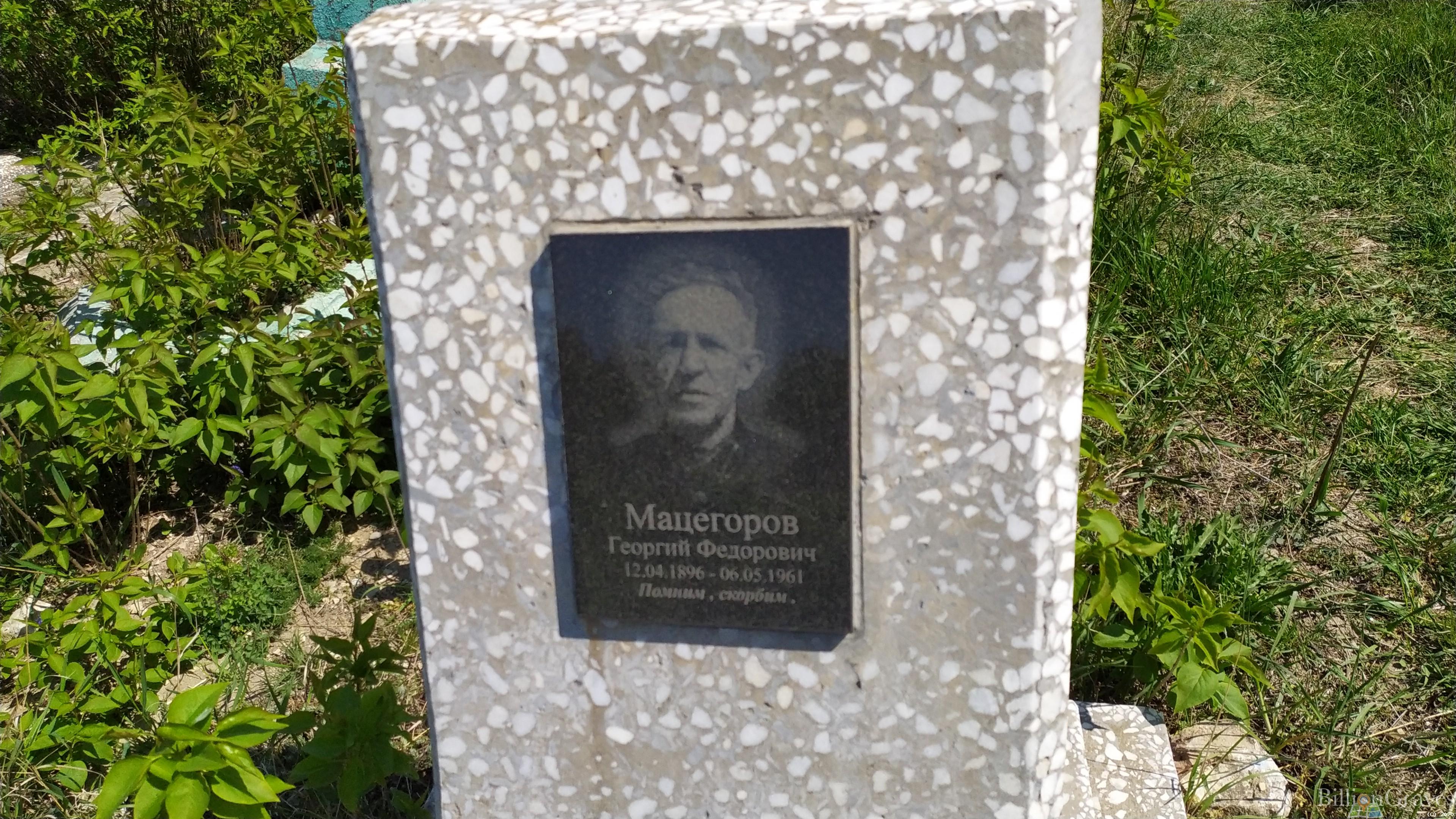 Мацегоров Георгий Фёдорович