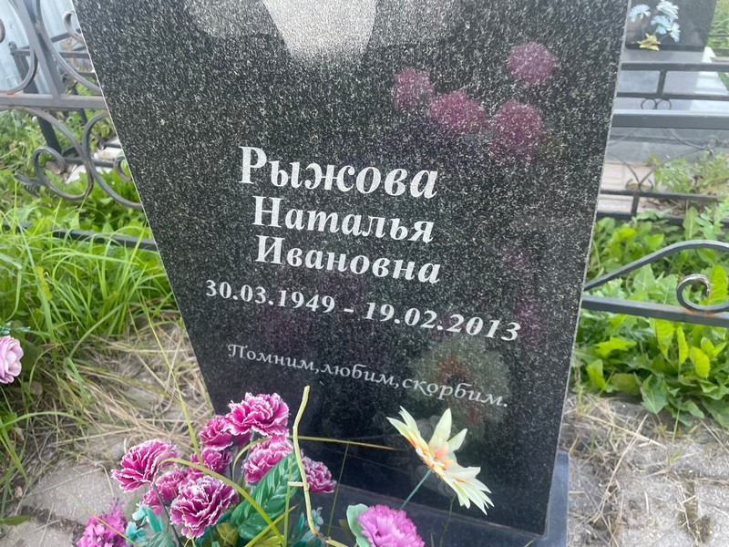 Рыжова
