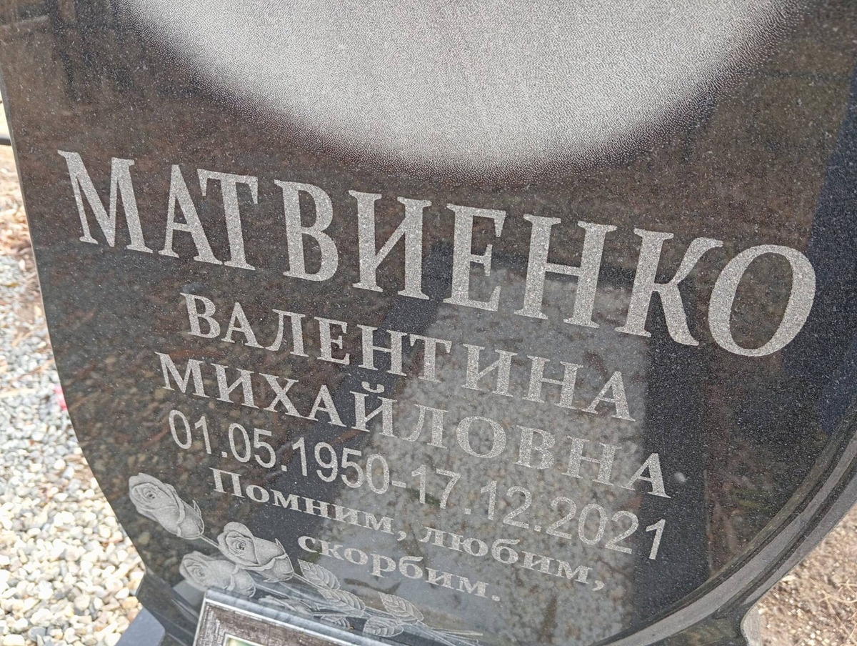 Матвиенко Валентина Михайловна