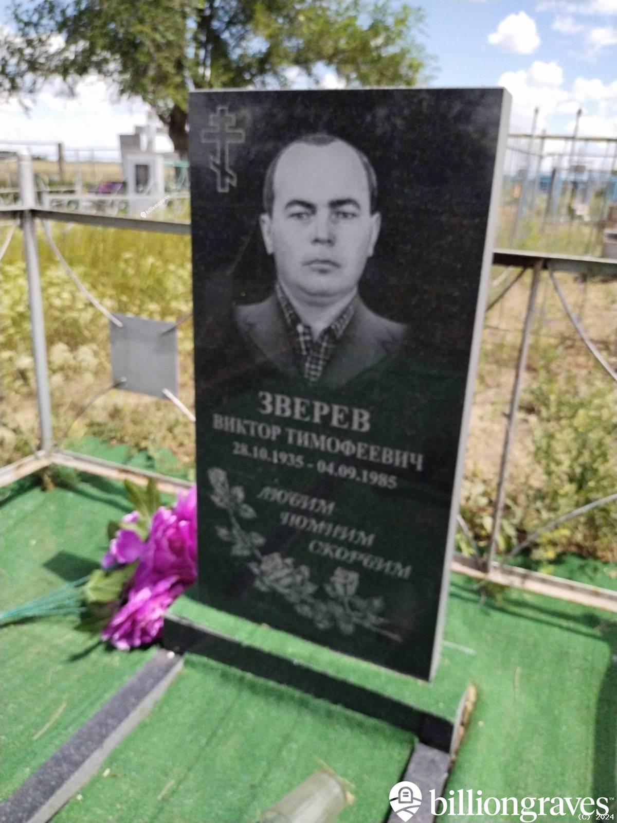 Зверев Виктор Тимофеевич