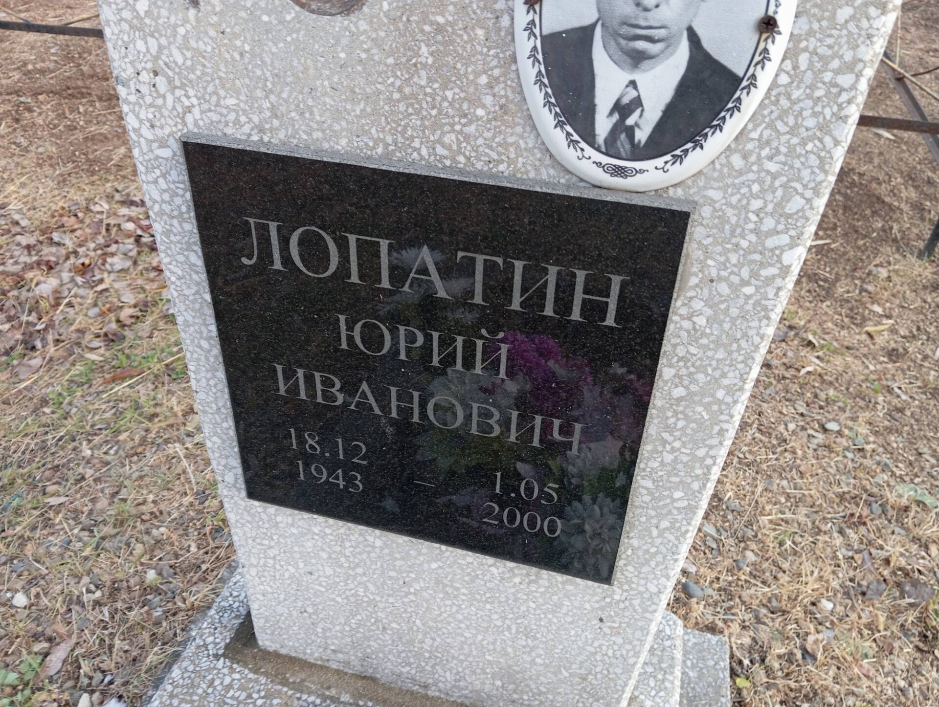 Лопатин Юрий Иванович