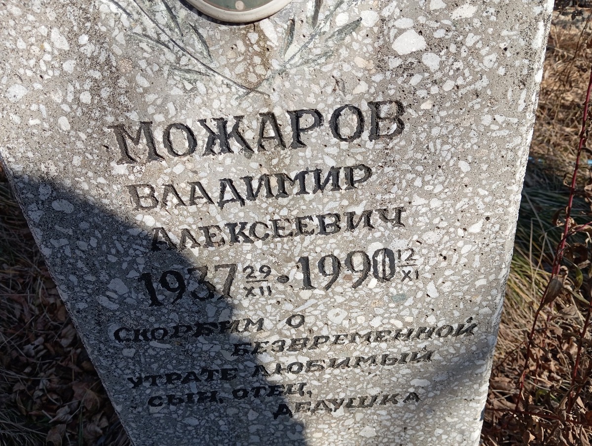 Можаров Владимир Алексеевич
