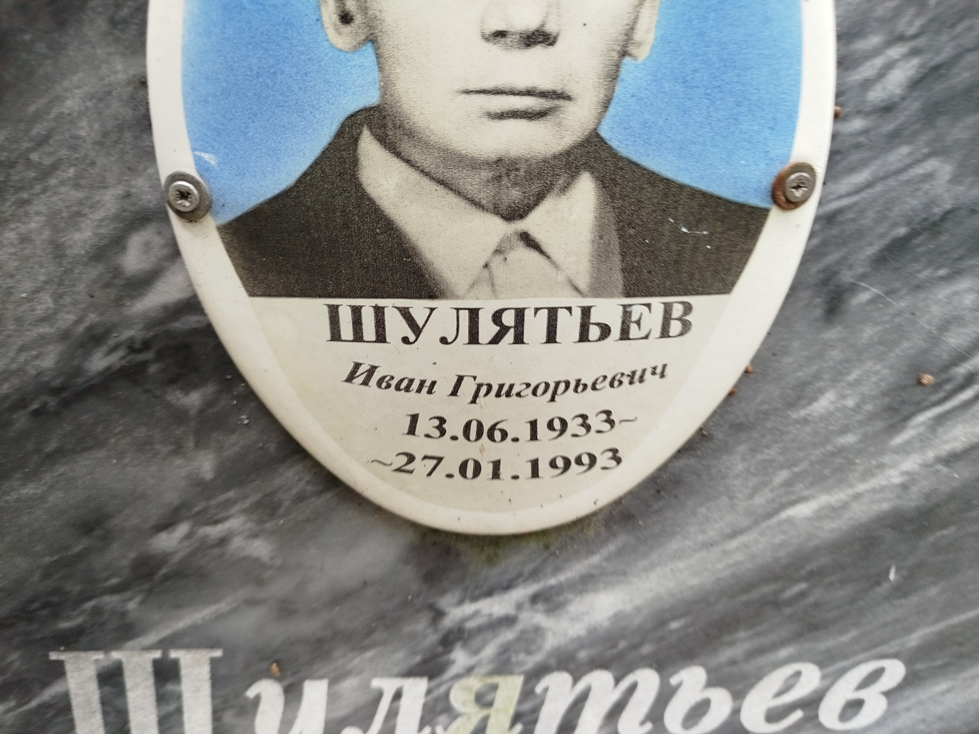 Шулятьев Иван Григорьевич