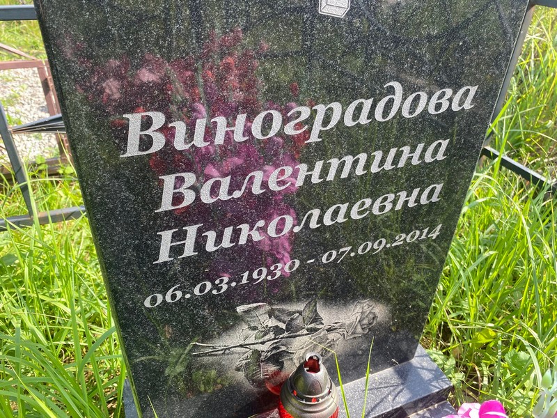 Виноградова