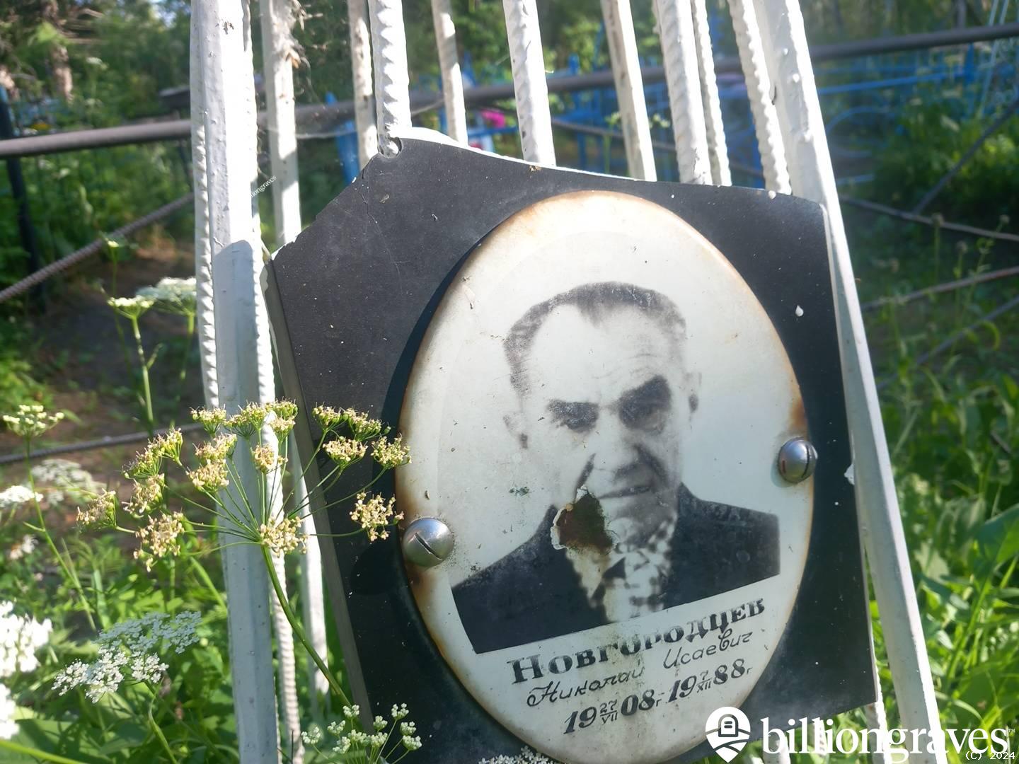 Новгородцев Николай Исаевич