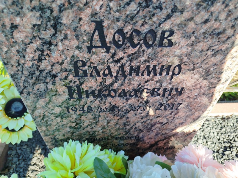 Досов