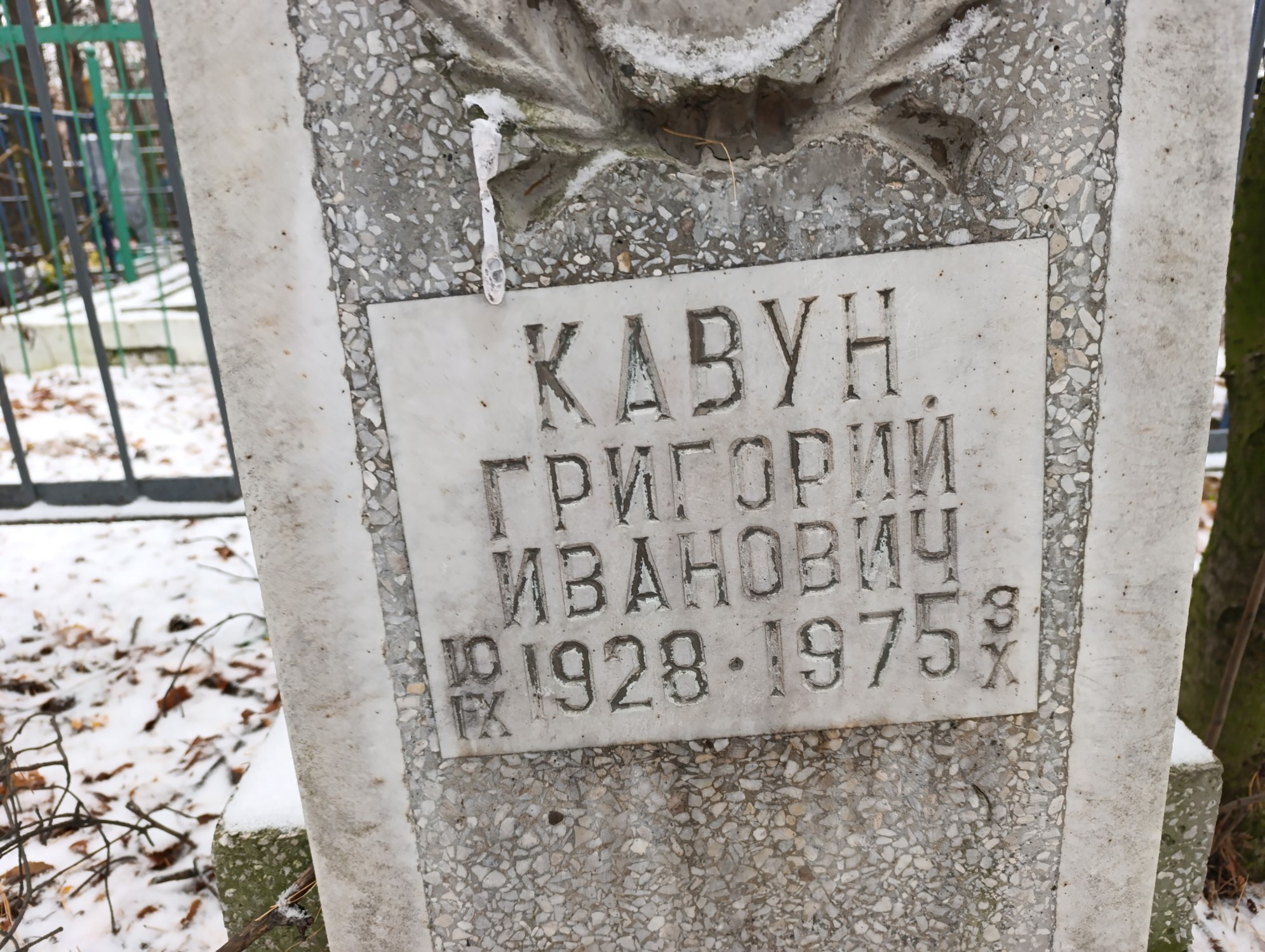 Кавун Григорий Иванович