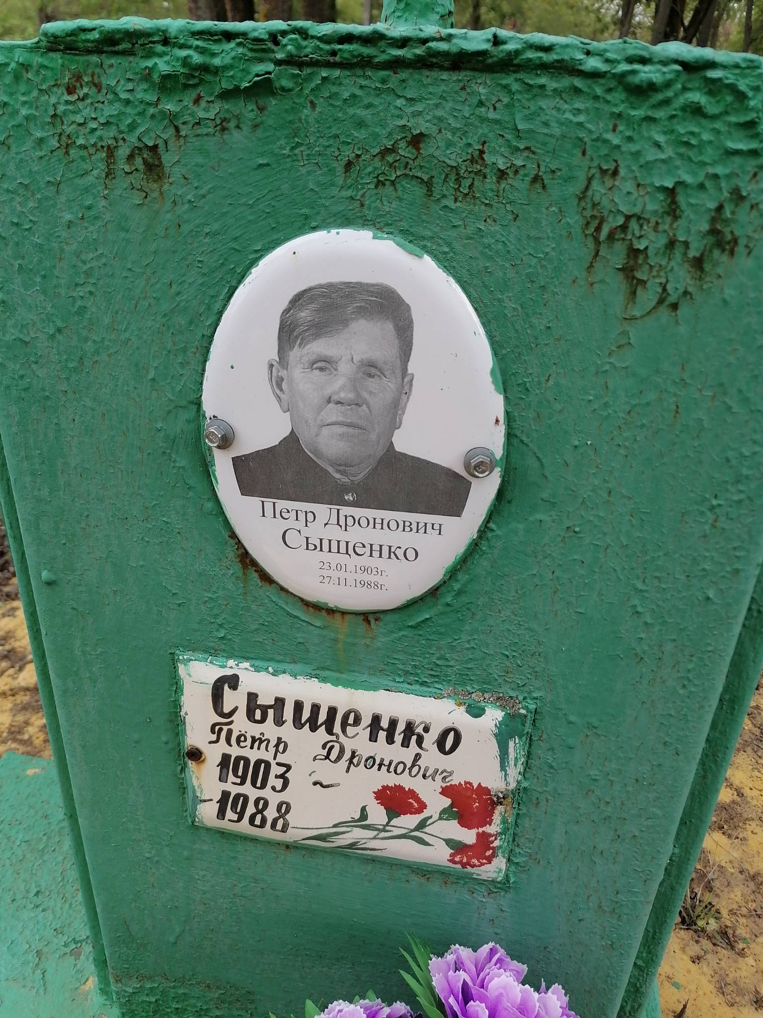 Сыщенко Пëтр Дронович