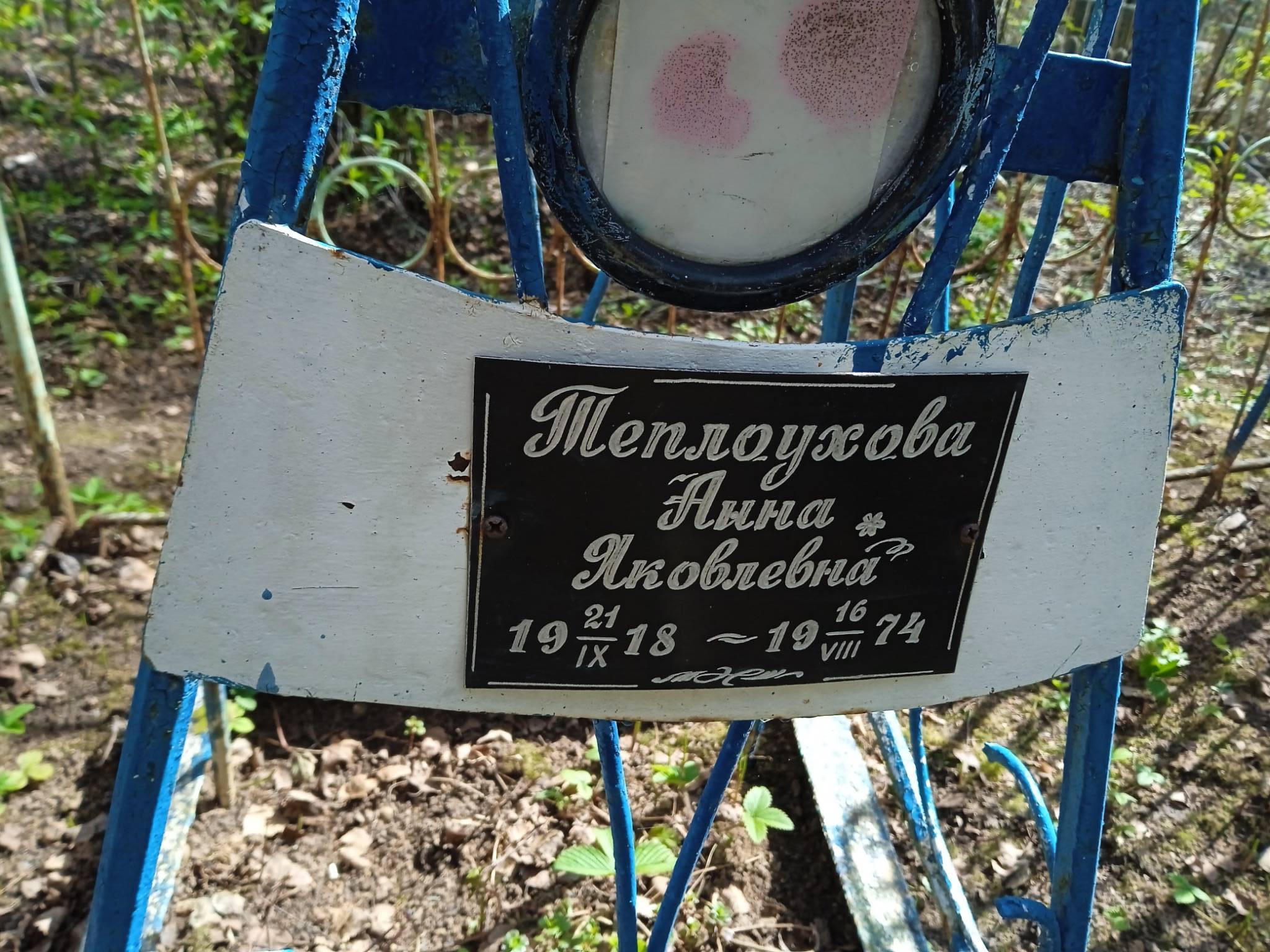 Теплоухова Анна Яковлевна