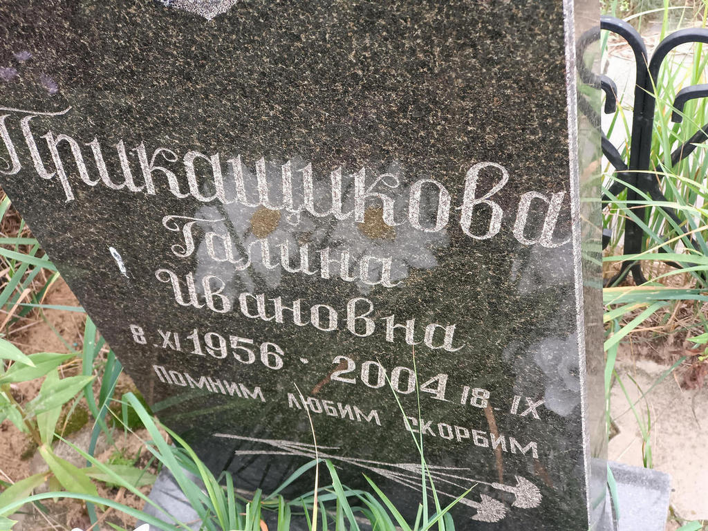Прикащикова Галина Ивановна