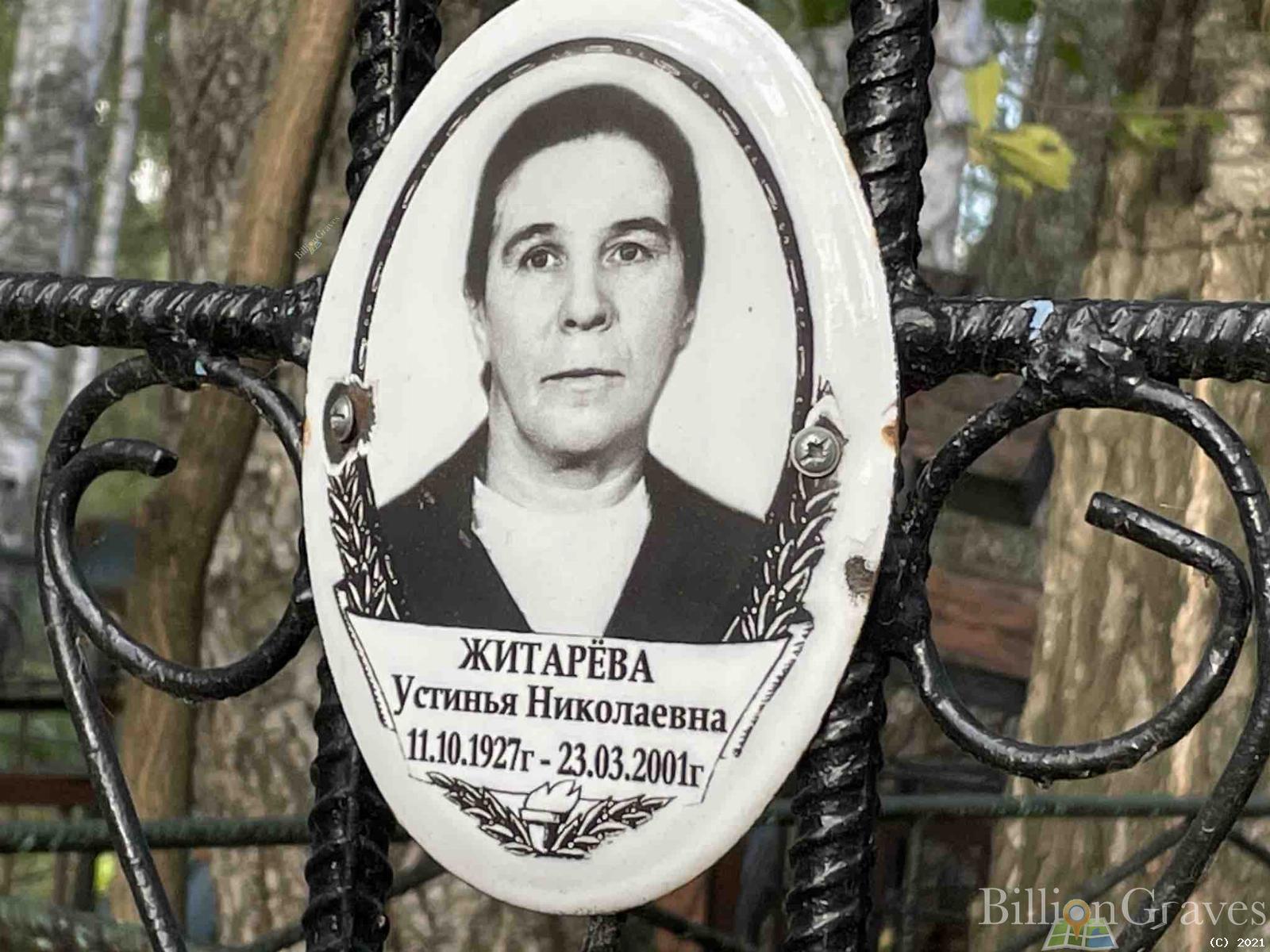 Житарёва Устинья Николаевна