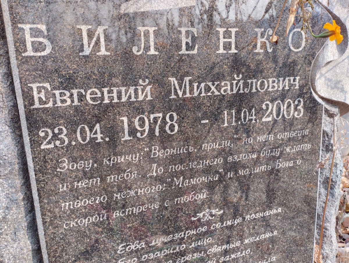 Биленко Евгений Михайлович