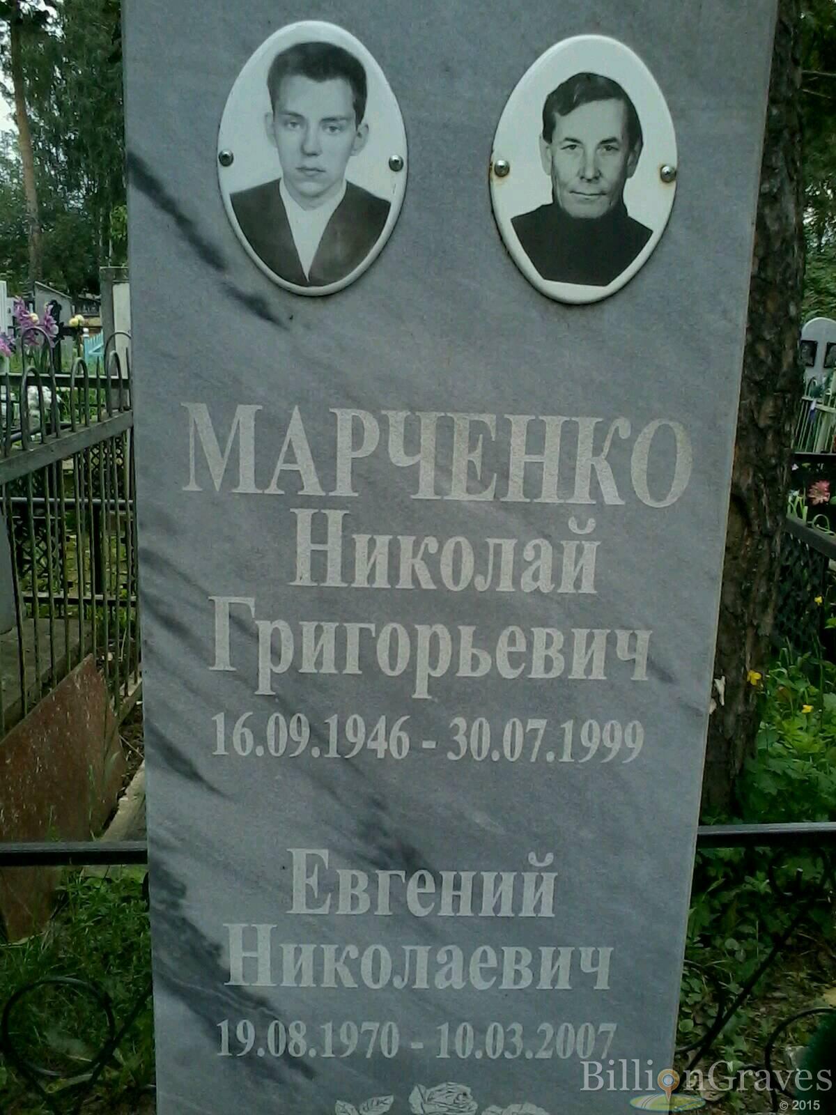 Марченко Евгений Николаевич