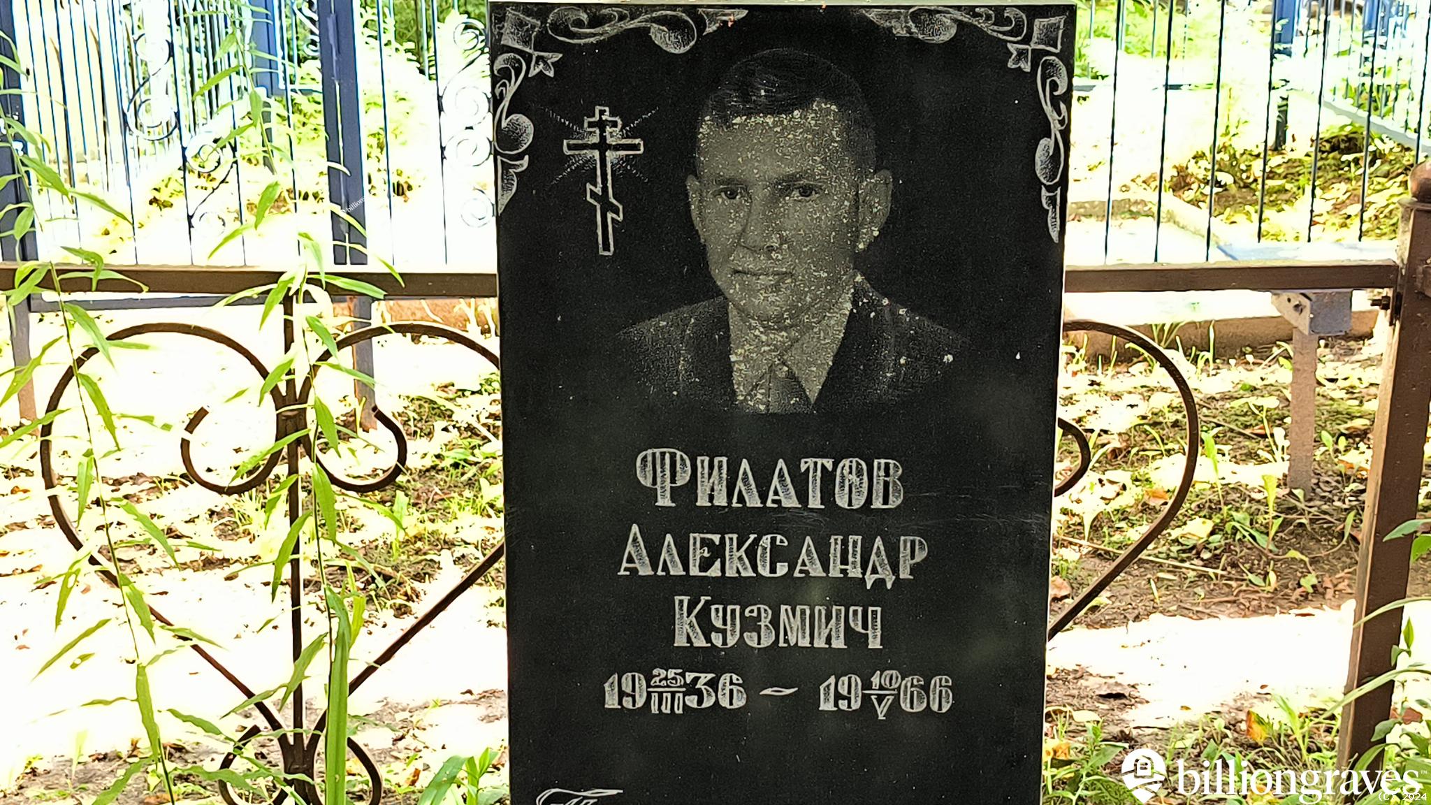 Филатов Александр Кузмич