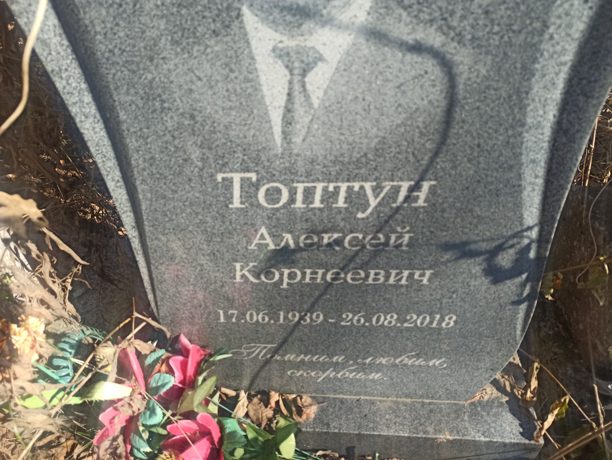 Топтун Алексей Корнеевич