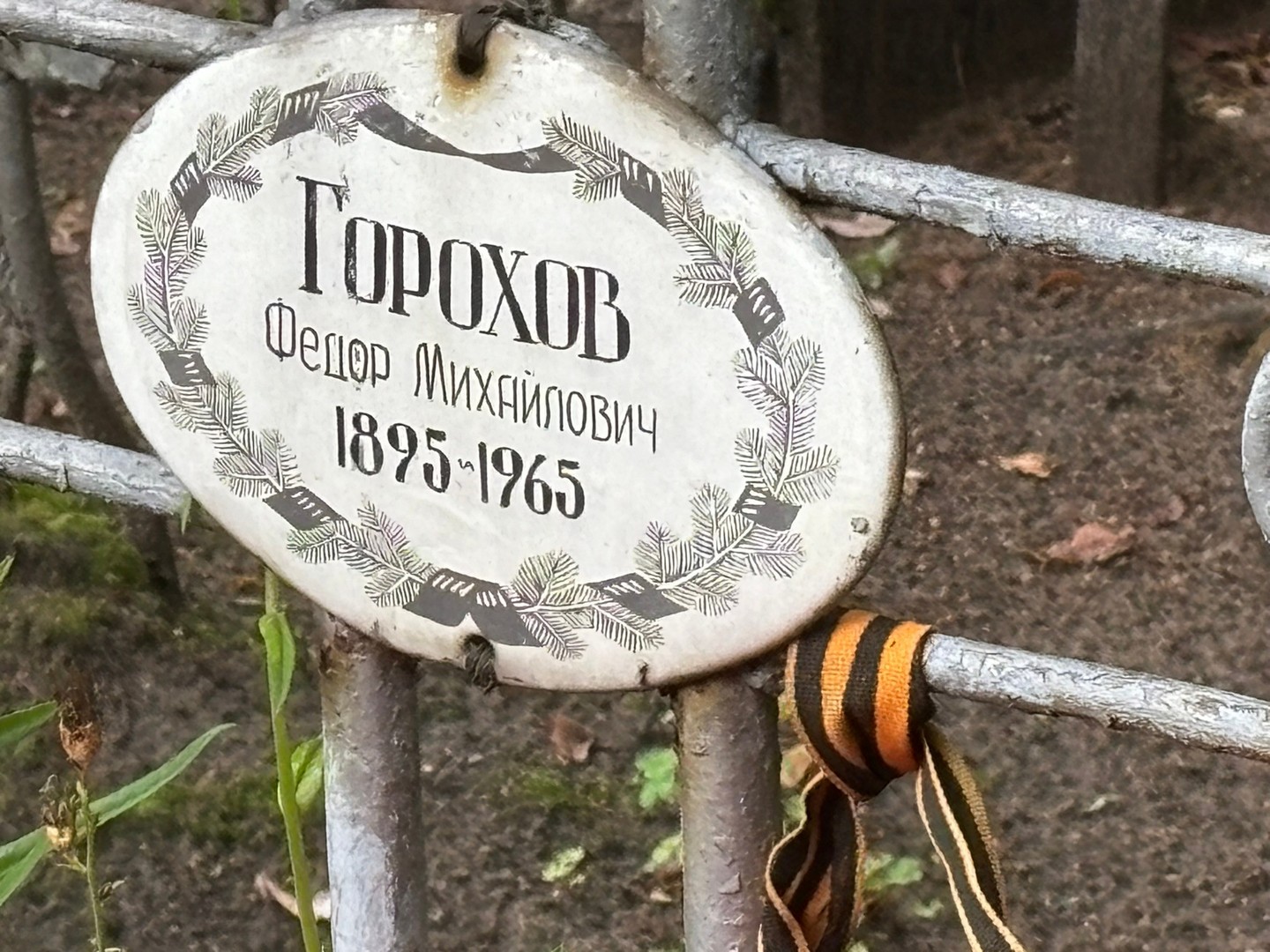 Горохов