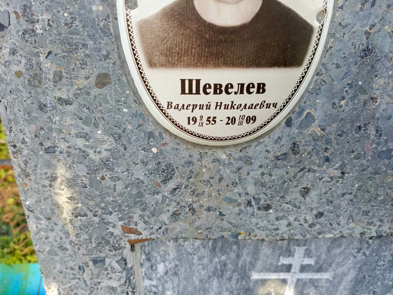 Шевелев