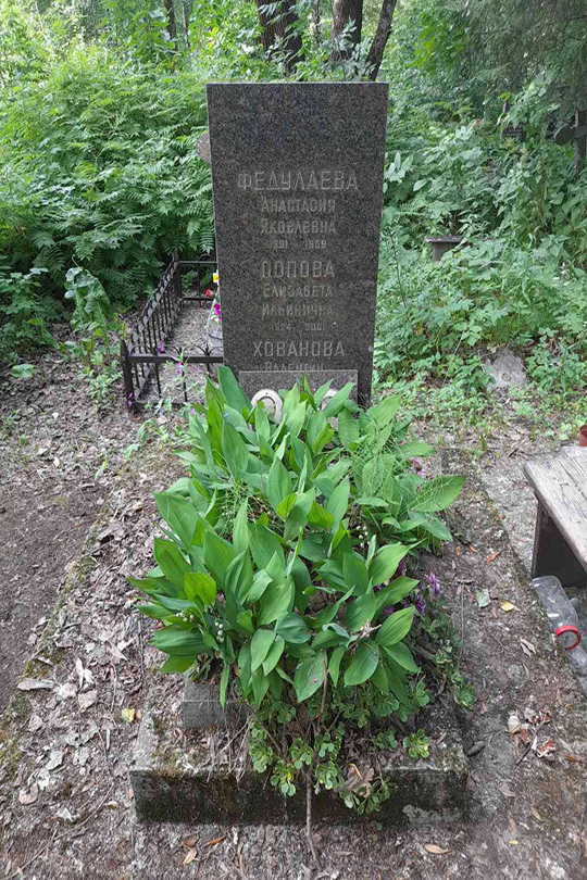 Попова Елизавета Ильинична