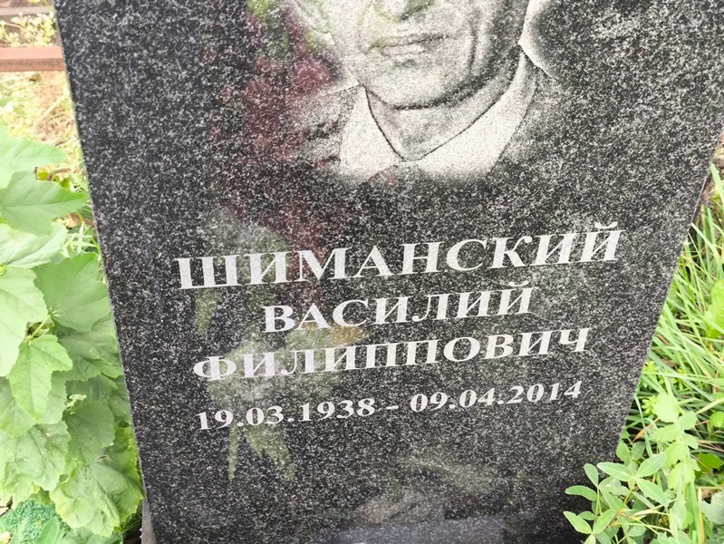 Шиманский