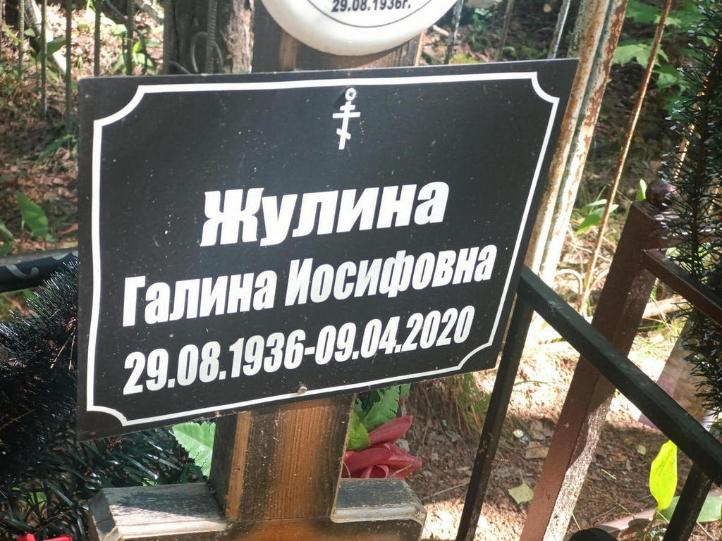 Жулина Галина Иосифовна