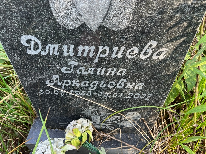 Дмитриева