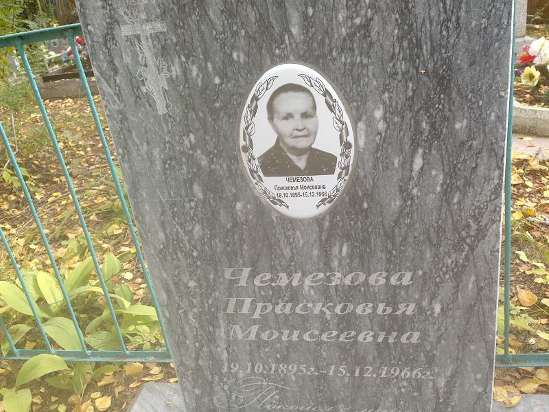 Чемезова Прасковья Моисеевна