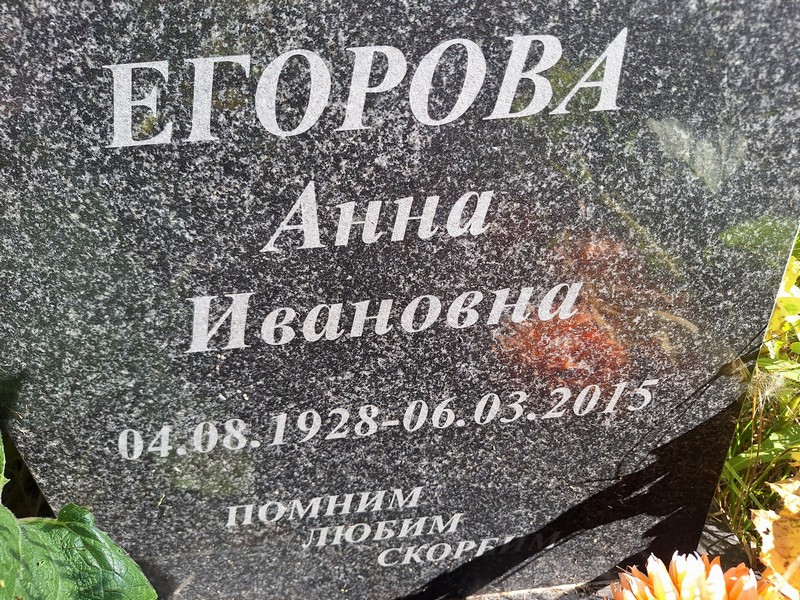 Егорова