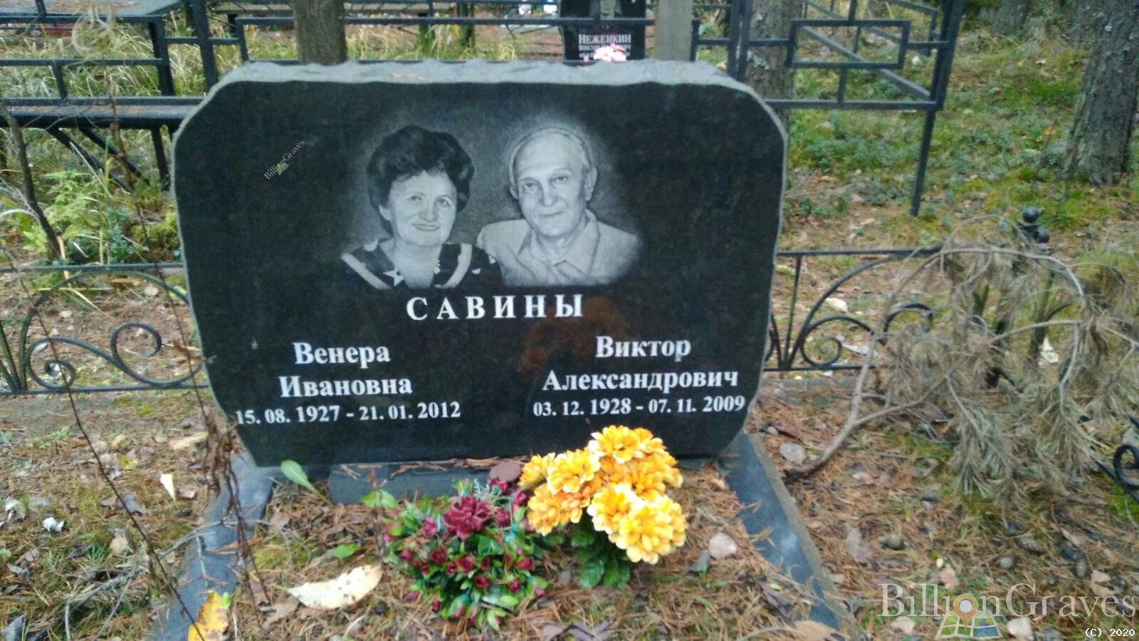 Савин Виктор Александрович