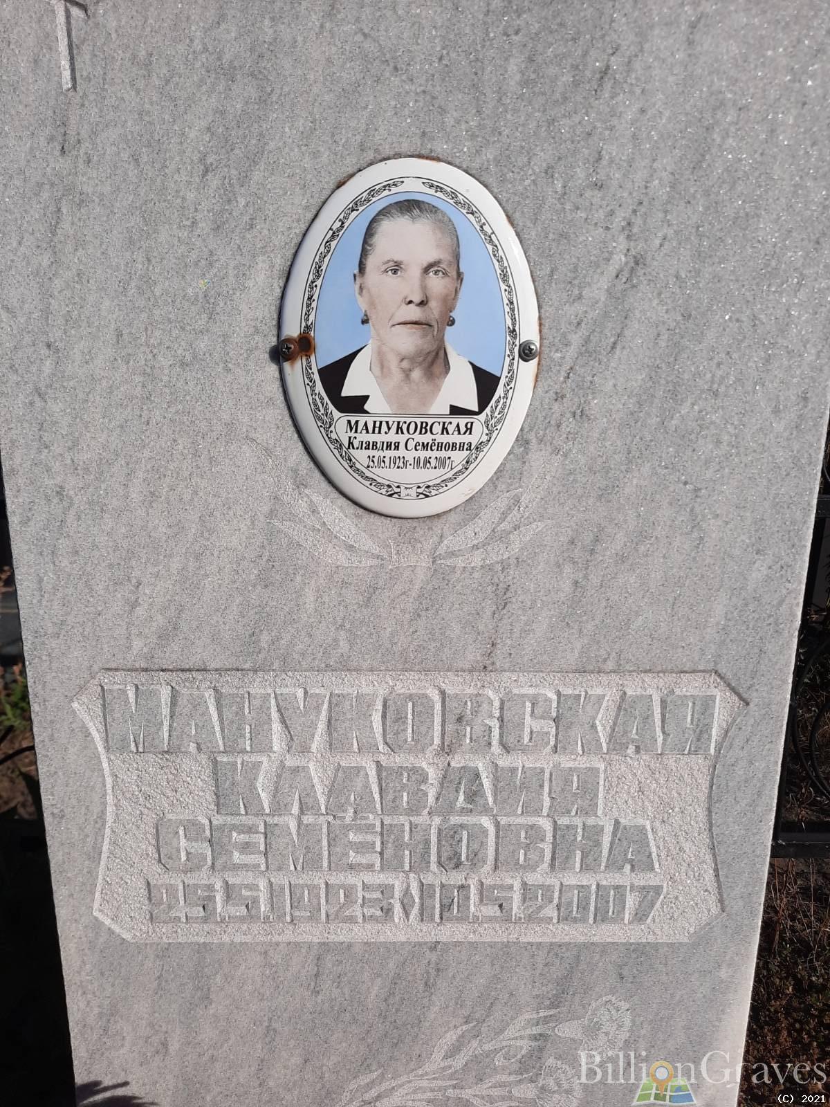 Мануковская Клавдия Семёновна