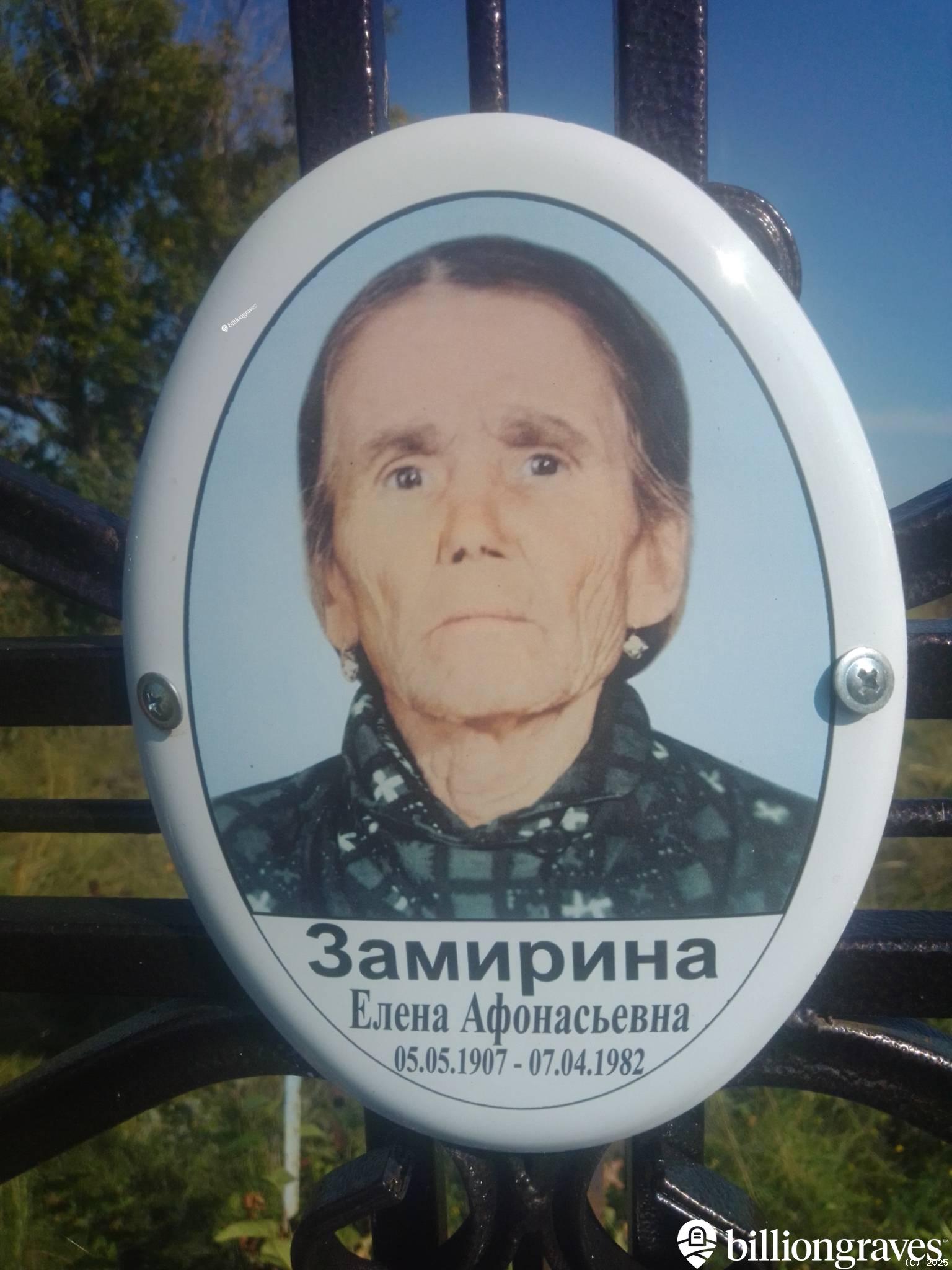 Замирина Елена Афонасьевна