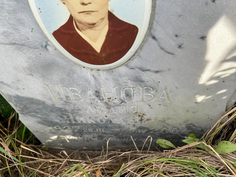 Иванова