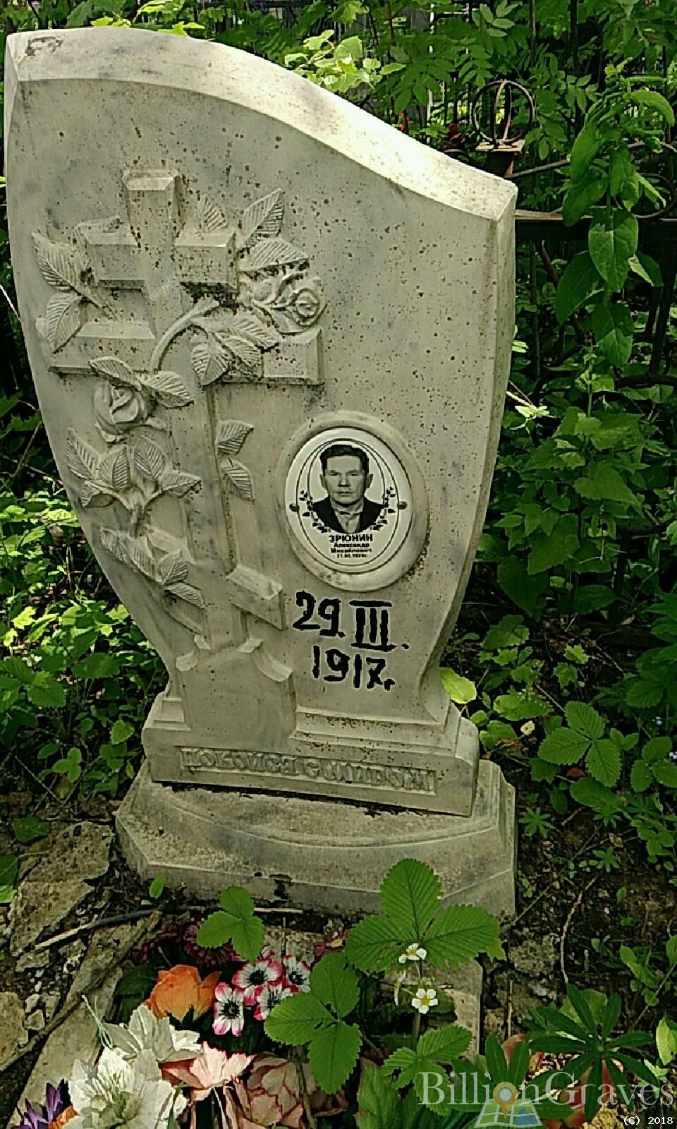 Зрюнин Александр Михайлович