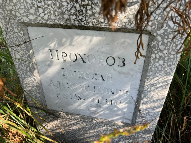 Прохоров